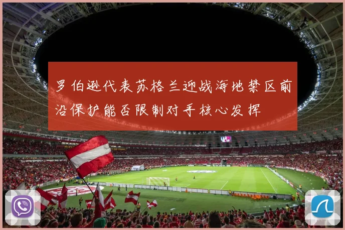 罗伯逊代表苏格兰迎战海地禁区前沿保护能否限制对手核心发挥