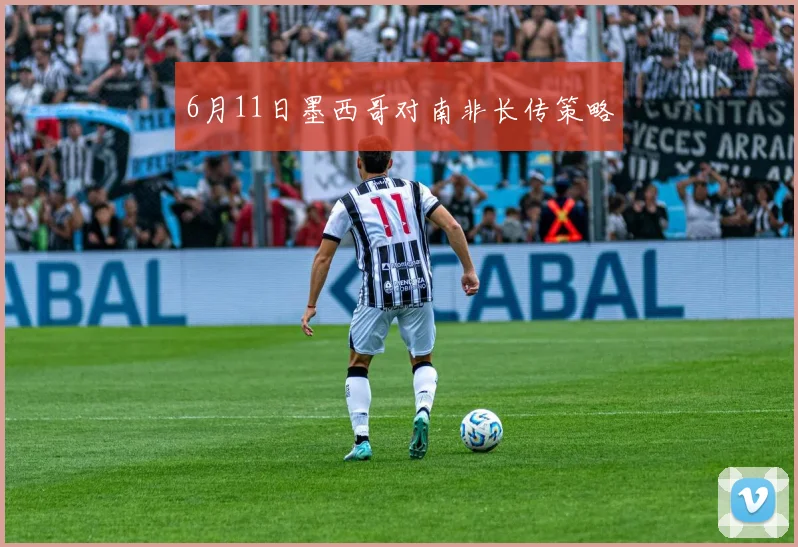 6月11日墨西哥对南非长传策略