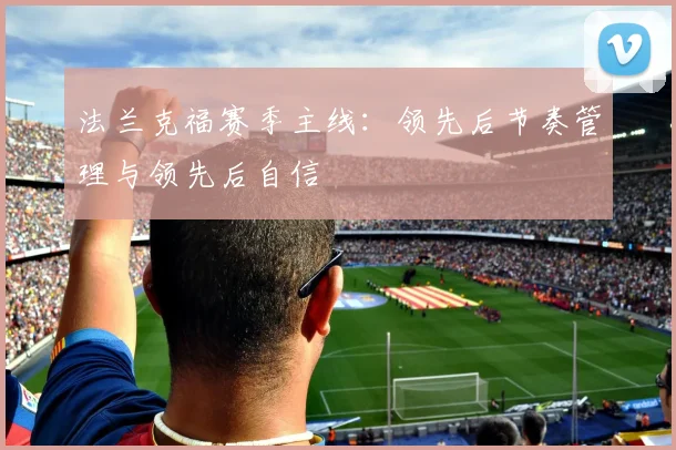 法兰克福赛季主线：领先后节奏管理与领先后自信