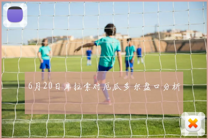 6月20日库拉索对厄瓜多尔盘口分析
