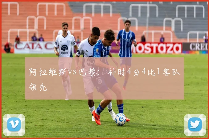 阿拉维斯vs巴黎:补时4分4比1客队领先
