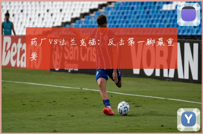 药厂vs法兰克福：反击第一脚最重要