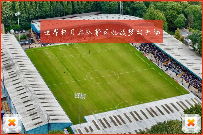 世界杯日本队禁区乱战梦幻开场