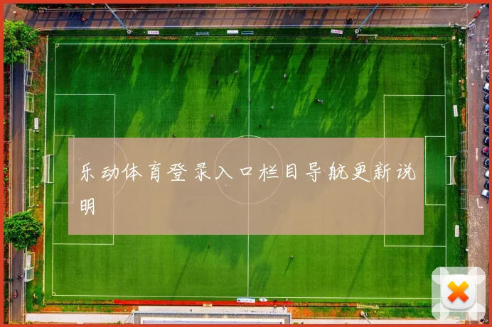 乐动体育登录入口栏目导航更新说明