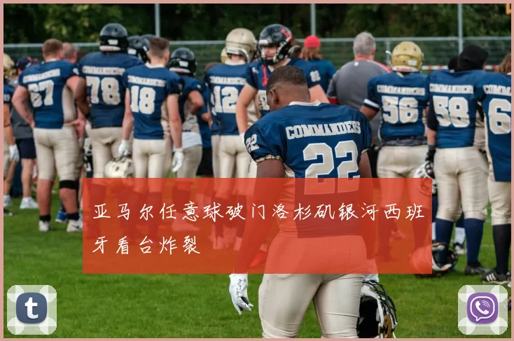 亚马尔任意球破门洛杉矶银河西班牙看台炸裂