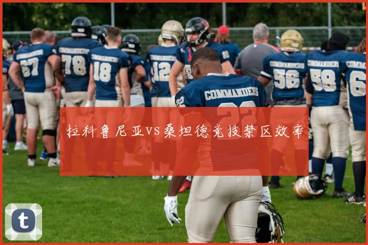 拉科鲁尼亚vs桑坦德竞技禁区效率
