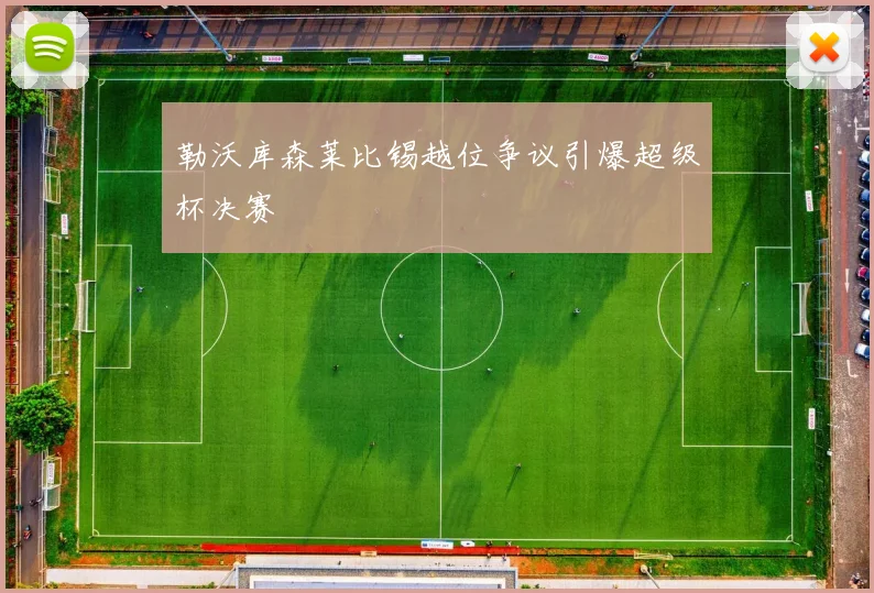 勒沃库森莱比锡越位争议引爆超级杯决赛
