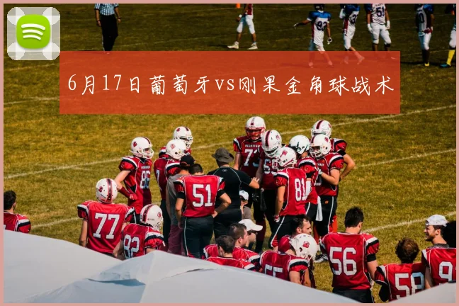 6月17日葡萄牙vs刚果金角球战术