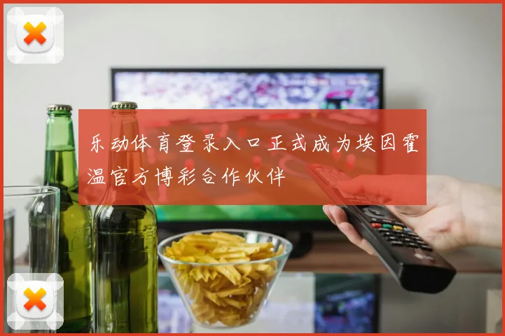 乐动体育登录入口正式成为埃因霍温官方博彩合作伙伴