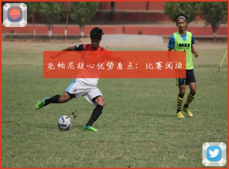 孔帕尼核心优势看点:比赛阅读