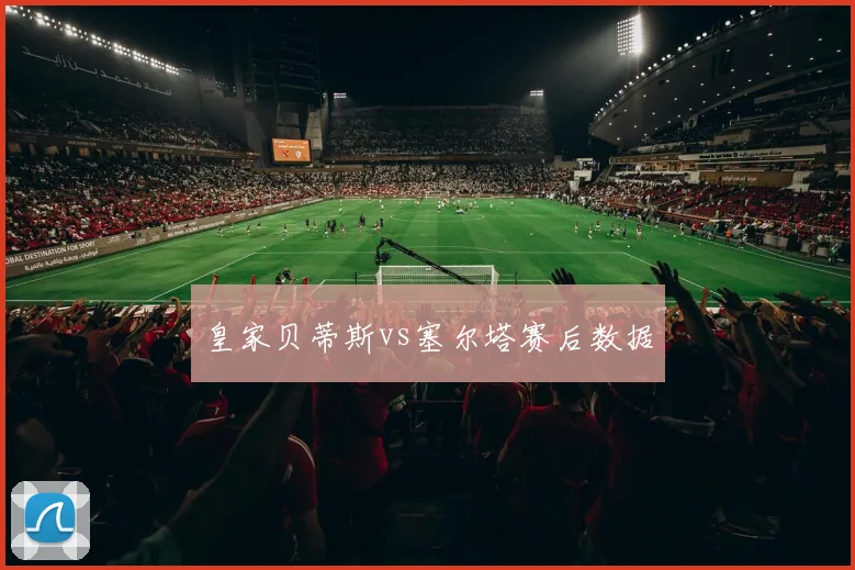 皇家贝蒂斯vs塞尔塔赛后数据