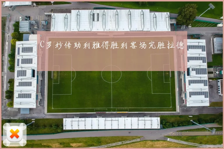 C罗妙传助利雅得胜利客场完胜拉德