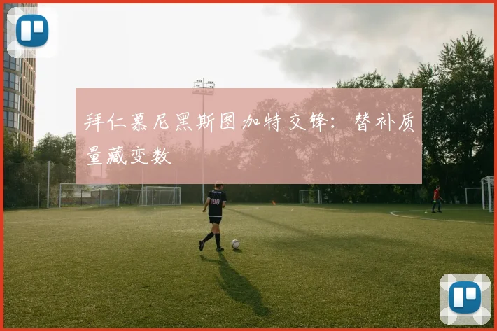 拜仁慕尼黑斯图加特交锋:替补质量藏变数