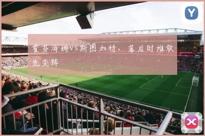 霍芬海姆vs斯图加特，落后时谁敢先变阵